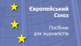 Представництво ЄС в Україні розробило посібник для журналістів