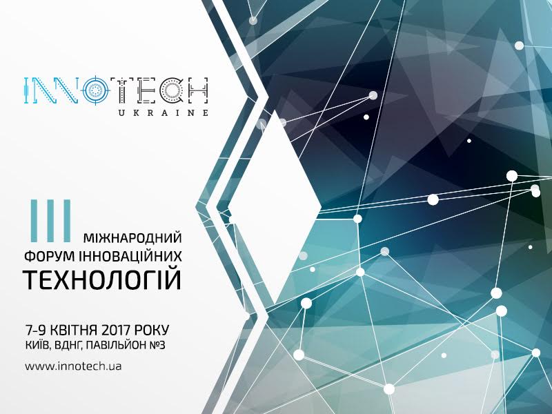 7-9 квітня відбудеться інноваційна виставка-конференція InnoTech Ukraine