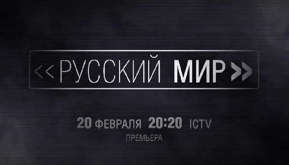 20 февраля на ICTV – премьера документального проекта «Русский мир»