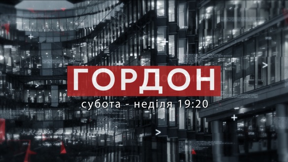 Програма «Гордон» стартує на «112 Україна» 25 лютого