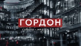 Програма «Гордон» стартує на «112 Україна» 25 лютого