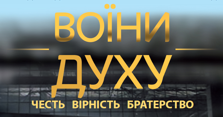 В Сербії покажуть документальний фільм про українських захисників Донецького аеропорту