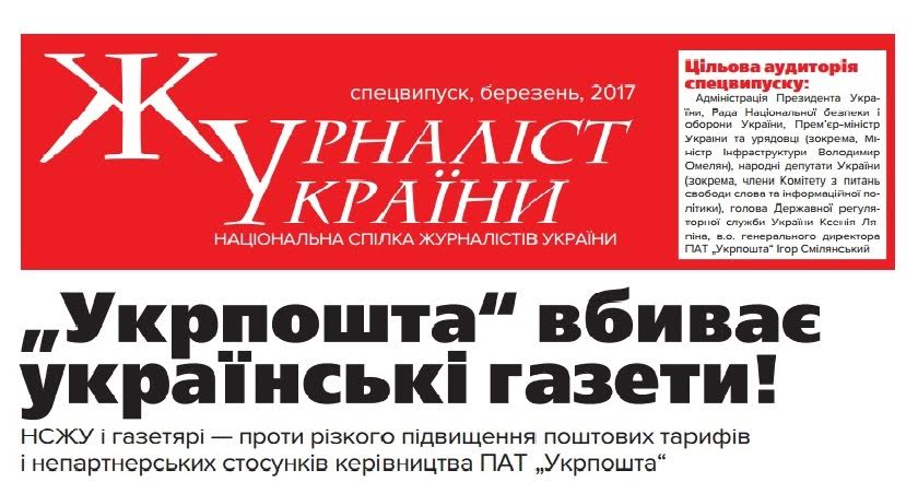 20 березня у НСЖУ - прес-конференція «Укрпошта вбиває українські газети»