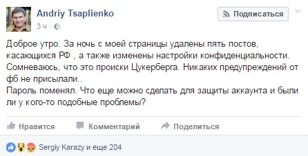 Андрей Цаплиенко пожаловался на удаление записей в Фейсбуке