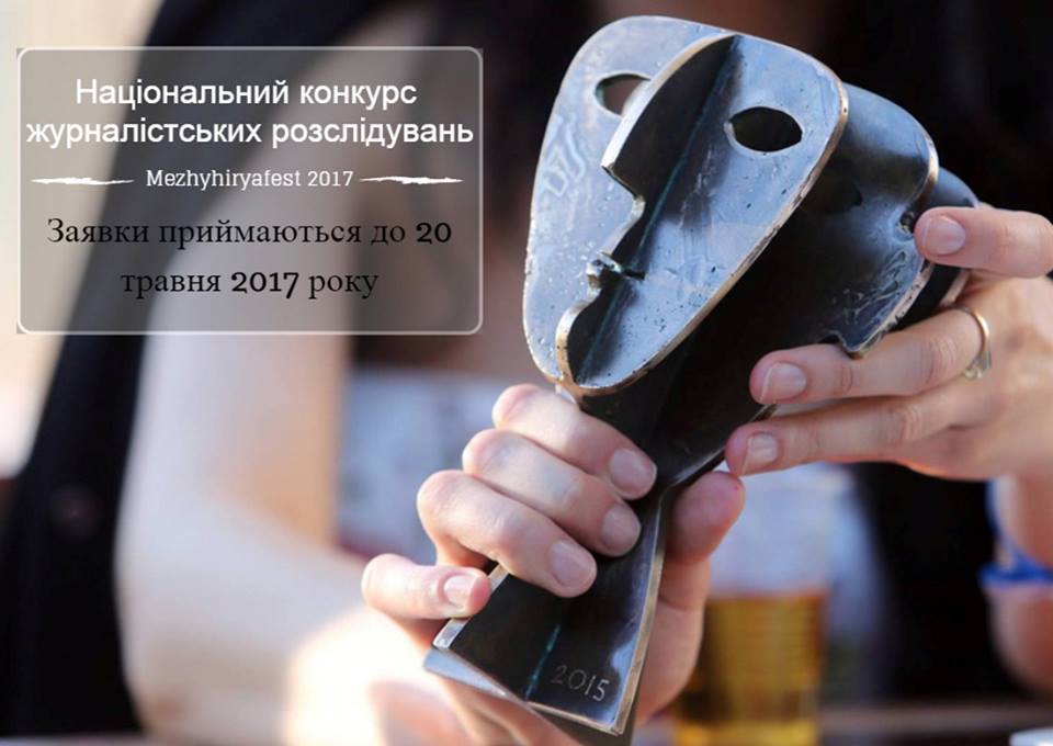 До 20 травня – прийом заявок на конкурс журналістських розслідувань та спецрепортажів у рамках Mezhyhiryafest