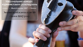 До 20 травня – прийом заявок на конкурс журналістських розслідувань та спецрепортажів у рамках Mezhyhiryafest