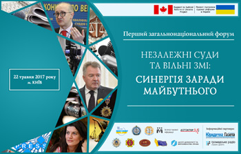 22 травня  – форум «Незалежні суди та вільні ЗМІ: синергія заради майбутнього»
