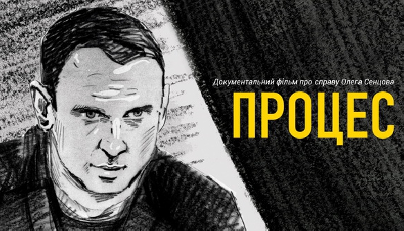 Стрічку «Процес» про Олега Сенцова покажуть у Великій Британії
