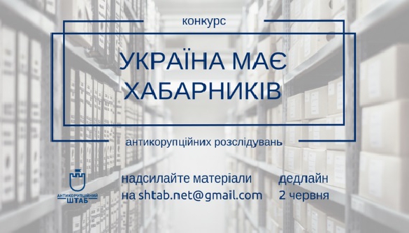 До 2 червня – прийом заявок на конкурс антикорупційних розслідувань «Україна має хабарників»