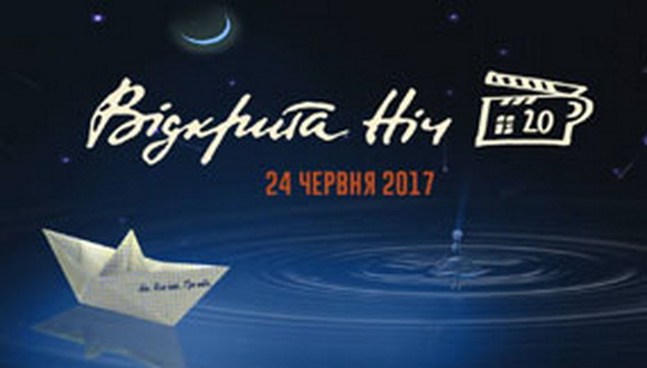 У Києві стартує кінофестиваль «Відкрита ніч. Дубль 20» (ПРОГРАМА)