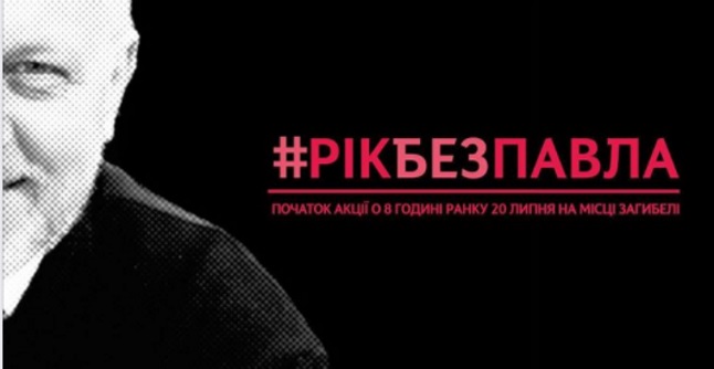 20 липня – журналістська акція до річниці вбивства Павла Шеремета