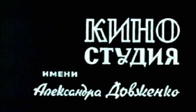 В Україні приватизують «Кіностудію імені Довженка»