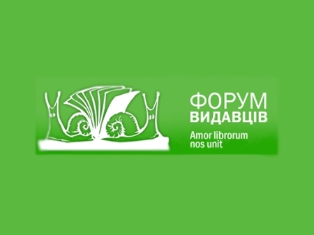 До 10 вересня - акредитація для журналістів на 24-й Форум видавців у Львові