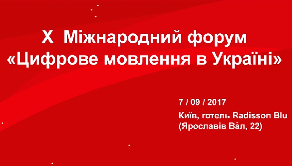 До 1 вересня – реєстрація на Х міжнародний форум «Цифрове мовлення в Україні»