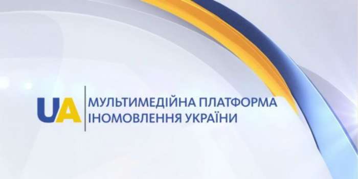 Мультимедійна платформа іномовлення України змінила склад редакційної ради