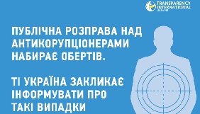 Український офіс Transparency International закликає активістів повідомляти про випадки публічної розправи над антикорупціонерами
