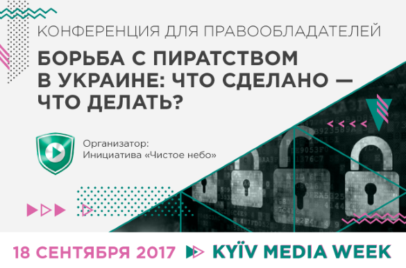 18 вересня – конференція для правовласників на Kyiv Media Week 2017