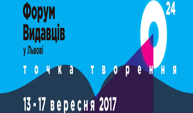 14-16 вересня - тематичний кластер «Освіта» 24-го Міжнародного Форуму видавців у Львові