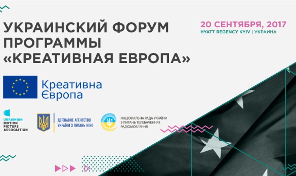 Український форум програми «Креативна Європа»
