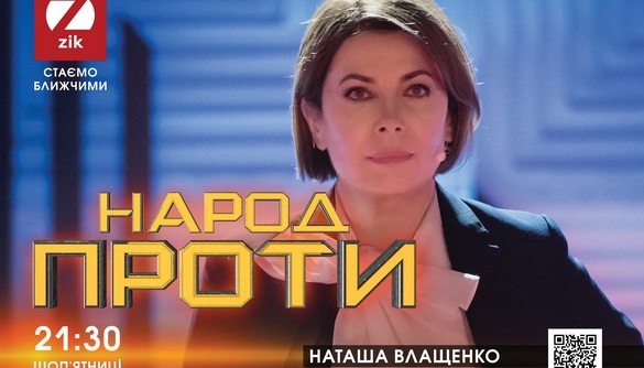 ZIK запускає масштабне політичне ток-шоу «Народ проти»