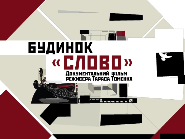 Українська стрічка «Будинок "Слово"» побореться за звання «Найкращого документального фільму» у Варшаві