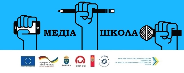 16 жовтня – старт медіашколи для журналістів, які висвітлюватимуть реформу децентралізації в Україні