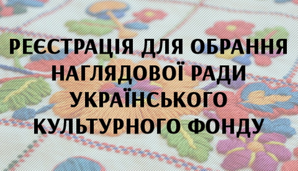 Мінкульт приймає на реєстрацію документи кандидатів до Наглядової ради Українського культурного фонду