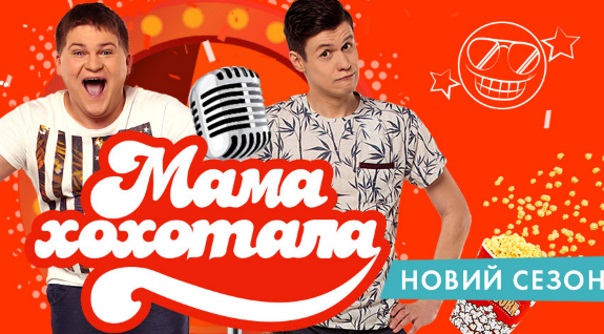 Шоу «Мамахохотала» на НЛО TV збільшило хронометраж та перейшло на українську