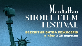 Українські кіномани взяли участь у визначенні переможців Манхеттенського фестивалю короткометражних фільмів-2017