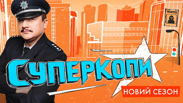 На НЛО TV відбудеться прем'єра ситкому «СуперКопи-3» українською мовою