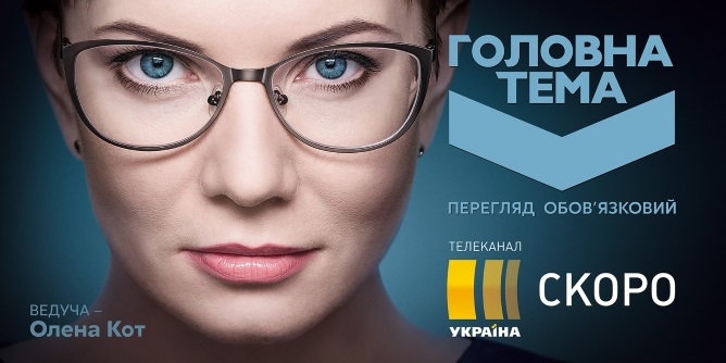 На каналі «Україна» вийде новий суспільний проект з Оленою Кот (ОНОВЛЕНО)