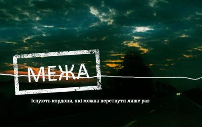 Український постер до фільму «Межа» отримав дві нагороди на конкурсі креативу і дизайну «ADC*UA Awards 2017»