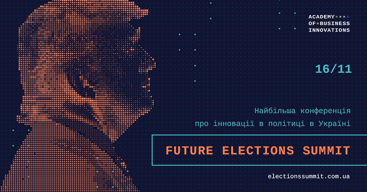 16 листопада – конференція Future Elections Summit