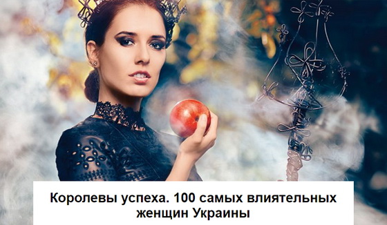 «Фокус» оприлюднив рейтинг найвпливовіших жінок України, серед яких - медійниці