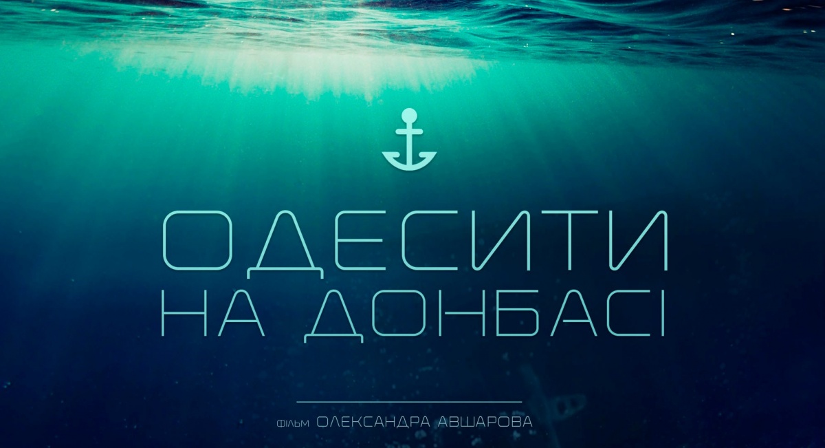 У прокат вийшов український документальний фільм «Одесити на Донбасі»