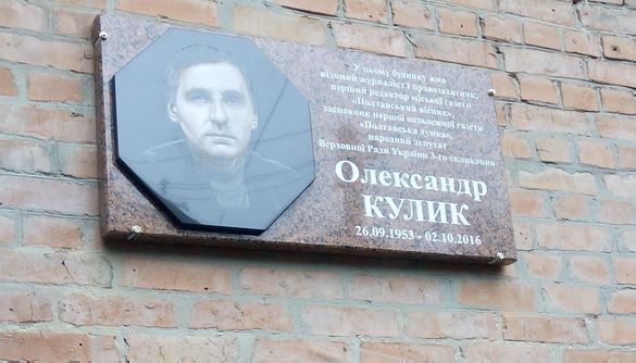 У Полтаві відкрили меморіальну дошку журналісту Олександру Кулику і запропонували заснувати премію його імені (ФОТО)