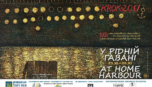 23-26 листопада у київському Будинку кіно - ХXIV Міжнародний фестиваль анімаційних фільмів «КРОК–2017: У рідній гавані»