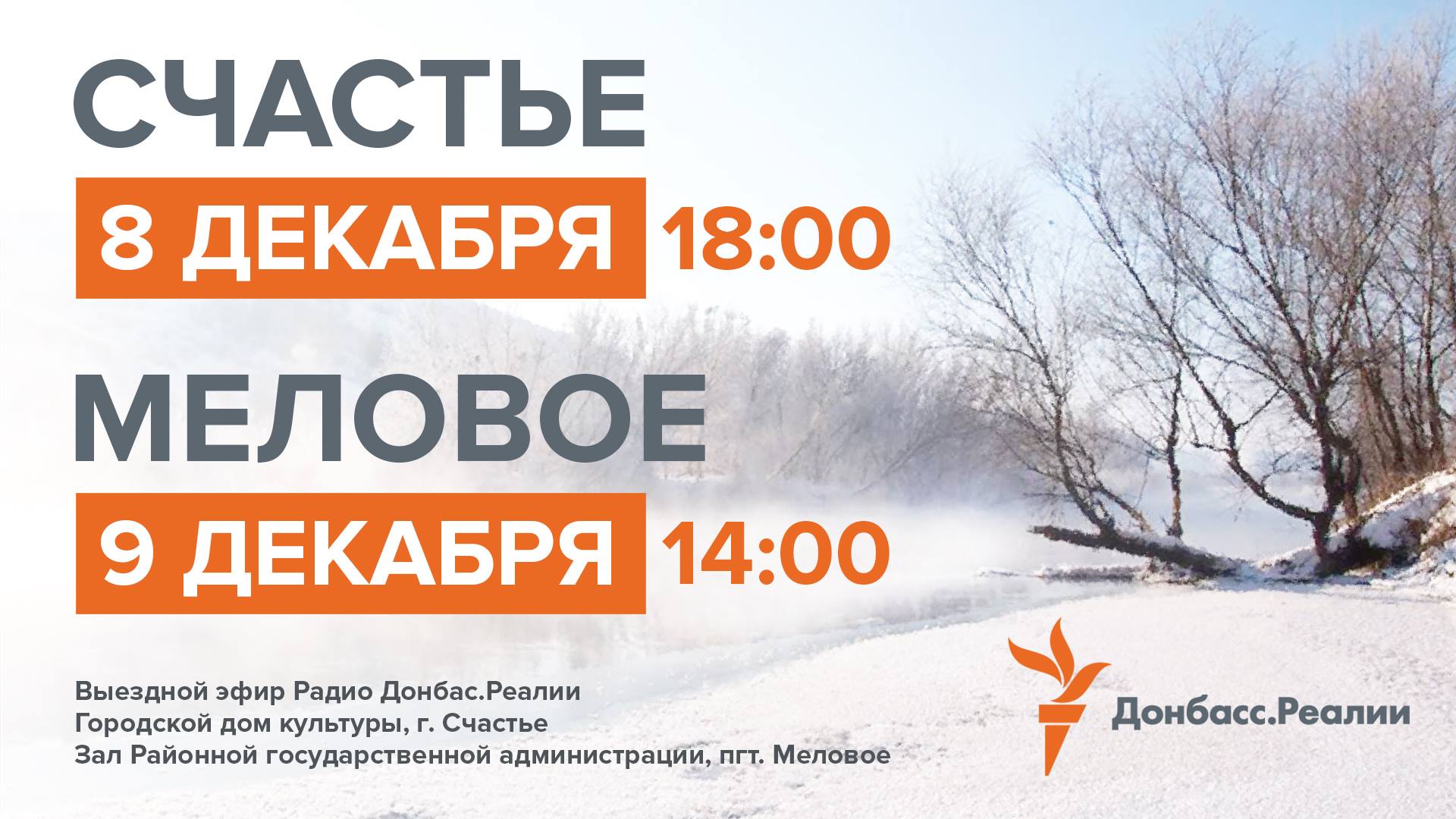 8 та 9 грудня – виїзні ефіри «Радіо "Донбас.Реалії"» у Щасті та Міловому