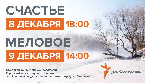 8 та 9 грудня – виїзні ефіри «Радіо "Донбас.Реалії"» у Щасті та Міловому