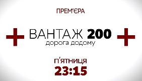 На «112 Україна» вийде проект «Вантаж 200. Дорога додому» виробництва «Радіо Свобода»
