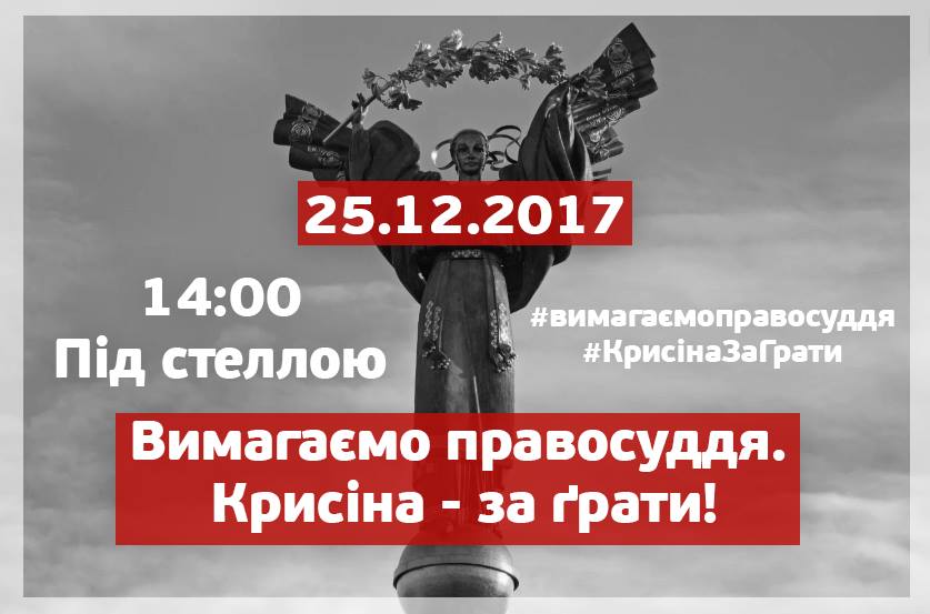 У Києві відбудеться акція «Вимагаємо правосуддя. Крисіна – за грати»