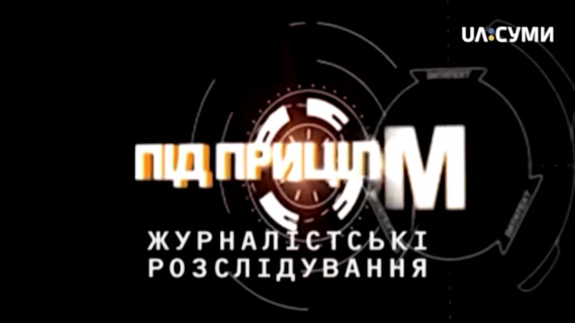 Висновок Незалежної медійної ради щодо трансляції телеканалом «UA:Суми» випуску «Видавці коммайна» передачі «Під прицілом»