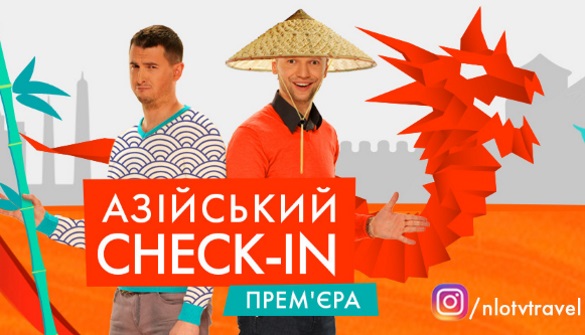 НЛО TV покаже нове тревел-шоу «Азійський check-in»