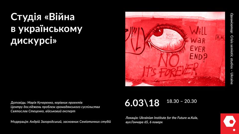 6 березня - семіотична студія «Війна в українському дискурсі»