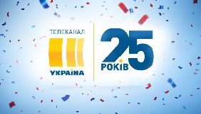 Телеканалу «Україна» виповнилося 25 років
