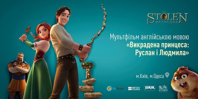 У Києві та Одесі персонажі «Викраденої принцеси» заговорять англійською мовою