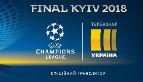 Телеканали «Україна» і «Футбол 1» покажуть фінал Ліги чемпіонів УЄФА 2017/18