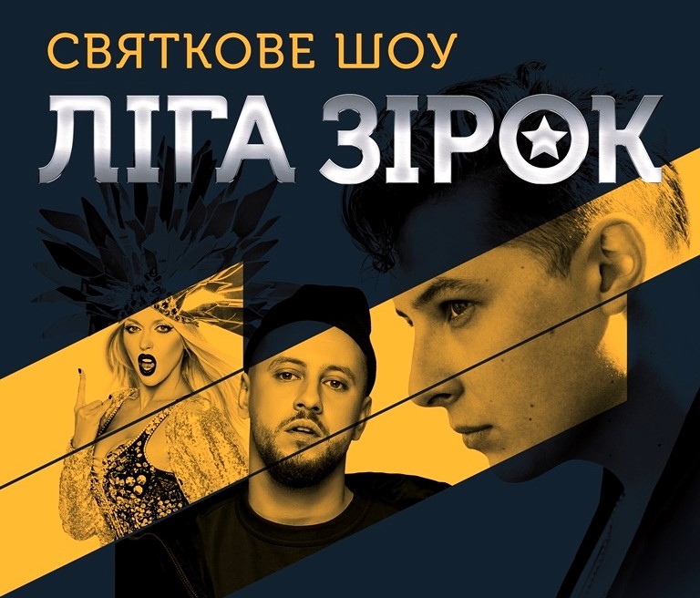 Стало відомо, коли канал «Україна» покаже телевізійну версію шоу «Ліга зірок»
