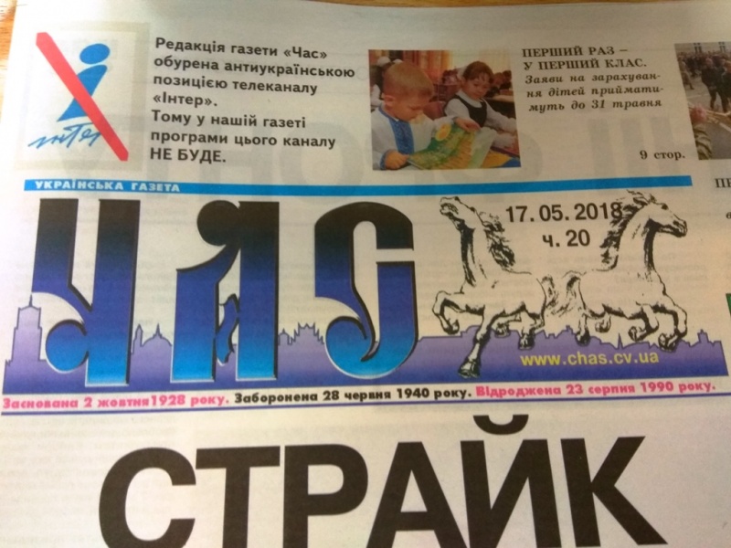 Чернівецька газета відмовилась друкувати програму «Інтера»