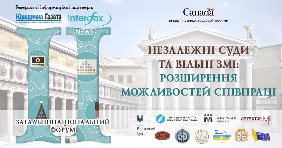 26 червня - Другий загальнонаціональний форум «Незалежні суди та вільні ЗМІ: розширення можливостей співпраці»